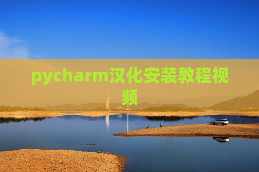 pycharm汉化安装教程视频 pycharm汉化安装教程视频