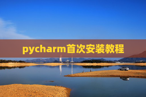 pycharm首次安装教程 pycharm首次安装教程