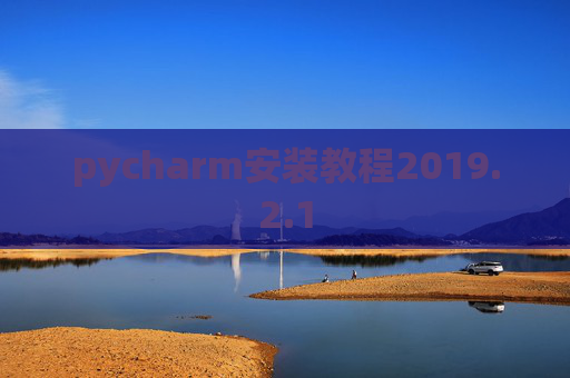 pycharm安装教程2019.2.1