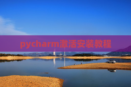 pycharm激活安装教程